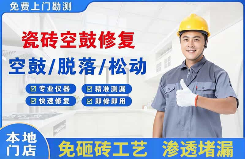 万源瓷砖空鼓修复