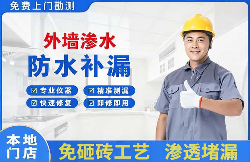 万源外墙渗水维修