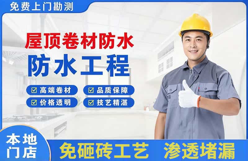 万源屋顶卷材防水