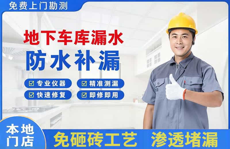 万源地下车库漏水维修