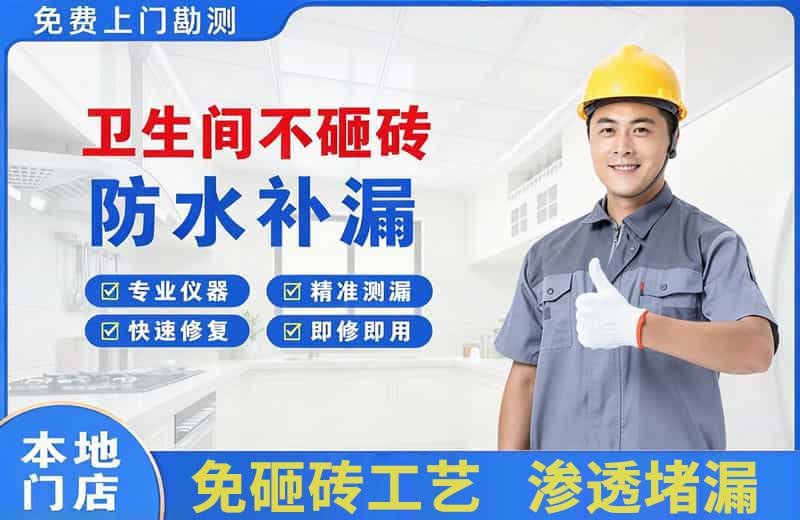 万源卫生间不砸砖修补漏水